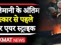 सुलेमानी के अंतिम संस्कार से पहले बगदाद में दोबारा एयर स्ट्राइक - Hindi News | New US air strike targets Hashed commander in north of Baghdad, killing six people. | Latest world Videos at Lokmatnews.in