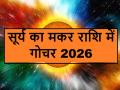 Makar Sankranti 2026: कल सूर्य का मकर राशि में होगा गोचर, मेष समेत ये 5 राशियों के लिए अत्यंत शुभकारी समय - Hindi News | Makar Sankranti 2026: Tomorrow, the Sun will transit into Capricorn, making this a very auspicious time for these 5 zodiac signs, including Aries | Latest spirituality News at Lokmatnews.in