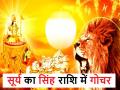 Sun Transits in Leo 2024: कल होगा सूर्य का सिंह में गोचर, इन 4 राशिवालों को होंगी भयंकर परेशानियां - Hindi News | Sun Transits in Leo 2024: Tomorrow the Sun will transit in Leo, these 4 zodiac signs will face terrible problems | Latest spirituality Photos at Lokmatnews.in