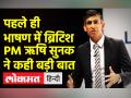 ब्रिटेन के पीएम बनने वाले पहले भारतवंशी ऋषि सुनक ने अपने पहले भाषण में क्या कहा? - Hindi News | What did Rishi Sunak, the first Indian born to become the Prime Minister of Britain, say in his first speech? | Latest world Videos at Lokmatnews.in