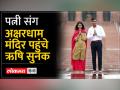 यूके के प्रधानमंत्री ऋषि सुनक दिल्ली के अक्षरधाम मंदिर पहुंचे - Hindi News | UK Prime Minister Rishi Sunak reached Akshardham Temple in Delhi | Latest india Videos at Lokmatnews.in