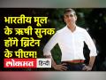 पीएम बनने के करीब ऋषि सुनक, 100 सांसदों का मिला समर्थन - Hindi News | Rishi Sunak close to becoming PM, got the support of 100 MPs | Latest world Videos at Lokmatnews.in