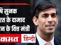 Video: जानिए कौन हैं ब्रिटेन के वित्त मंत्री ऋषि सुनक - Hindi News | Rishi Sunak Biography Rishi Sunak Profile UK finance minister Infosys Narayana Murthy | Latest india Videos at Lokmatnews.in