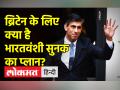 ब्रिटेन को मिला पहला भारतवंशी प्रधानमंत्री ,क्या ऋषि सुनक के कार्यकाल में भारत से रिश्ते होंगे मजबूत? - Hindi News | Britain got its first Indian-origin Prime Minister, will relations with India strengthen during the tenure of Rishi Sunak? | Latest world Videos at Lokmatnews.in