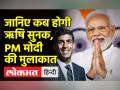 G-20 शिखर सम्मेलन के दौरान ऋषि सुनक से मिलेंगे पीएम मोदी - Hindi News | PM Modi to meet Rishi Sunak during G-20 summit | Latest world Videos at Lokmatnews.in