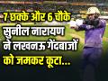 7 छक्के और 6 चौके, सुनील नारायण ने लखनऊ गेंदबाजों को जमकर कूटा, खेली 81 रनों की तूफानी पारी - Hindi News | Sunil Narine Score 81 runs in 39 balls KKR Won by 98 Runs | Latest cricket Photos at Lokmatnews.in