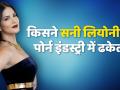 आखिर सनी लियोनी पोर्न इंस्डस्ट्री में गई क्यों? - Hindi News | Sunny Leone Untold Story | Unknown Facts | Sunny Leone Life | Latest bollywood Videos at Lokmatnews.in