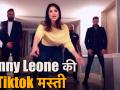 क्यूट है सनी लियोनी का ये नया टिकटॉक वीडियो, अपने ही गानों पर लगाए ठुमके - Hindi News | Sunny Leone's Latest TikTok Video is Cute and Hilarious Sunny Leone Video | Latest bollywood Videos at Lokmatnews.in