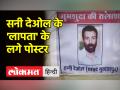 'गुमशुदा की तलाश', पंजाब के पठानकोट में बीजेपी सांसद और एक्टर सनी देओल के 'लापता' के लगे पोस्टर - Hindi News | 'Looking for the missing', posters of BJP MP and actor Sunny Deol's 'missing' in Pathankot, Punjab | Latest india Videos at Lokmatnews.in