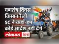Tractor Rally पर Supreme Court नहीं देगा दखल, Delhi Police|Farmer Protest|26 January - Hindi News | Supreme Court will not interfere on Tractor Rally, Delhi Police | Farmer Protest | 26 January | Latest india Videos at Lokmatnews.in