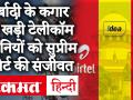 AGR पर SC ने Airtel, Idea समेत कई टेलीकॉम कंपनियों को दी बड़ी राहत, बकाया चुकाने के लिए मिला 10 साल - Hindi News | SC gives big relief to many telecom companies including Airtel, Idea, 10 years to pay dues | Latest business Videos at Lokmatnews.in