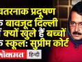 खतरनाक प्रदूषण के बावजूद दिल्ली में क्यों खुले हैं बच्चों के स्कूल: सुप्रीम कोर्ट - Hindi News | Supreme Court directs Centre and Delhi government to take immediate steps to control Delhi Pollution | Latest india Videos at Lokmatnews.in