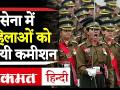 Supreme Court का ऐतिहासिक फैसला, सेना में महिलाओं को स्थाई कमीशन - Hindi News | Permanent commission for women in the Indian Army | Latest india Videos at Lokmatnews.in