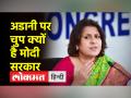 सुप्रिया श्रीनेत ने अडानी पर सरकार को घेरा, कहा-बोरिस जॉनसन के भाई ने कंपनी छोड़ी - Hindi News | Supriya Shrinate surrounded the government on Adani, said- Boris Johnson's brother left the company | Latest india Videos at Lokmatnews.in