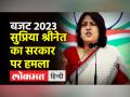 सुप्रिया श्रीनेत बोलीं- पूरे बजट में बेरोजगारी, महंगाई का जिक्र नहीं - Hindi News | Supriya Shrinet said – no mention of unemployment, inflation in the entire budget | Latest india Videos at Lokmatnews.in