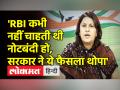 RBI ने अपनी ही रिपोर्ट पर क्यों लिया यू टर्न, Congress ने पूछा- सरकार ने बनाया दबाव? । BJP | Modi - Hindi News | Why did RBI take a U turn on its own report, Congress asked- Government created pressure? , BJP | Modi | Latest india Videos at Lokmatnews.in