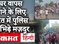 घर वापस जाने के लिए सूरत में पुलिस के भिड़े मज़दूर - Hindi News | Migrant workers staged protest at Hazira industrial area in Surat today demanding they be sent back to their respective states, among other issues. | Latest india Videos at Lokmatnews.in