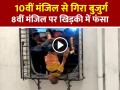 VIDEO: 10वीं मंजिल से गिरा बुजुर्ग, 8वीं मंजिल पर खिड़की में फंसा, देखें वीडियो - Hindi News | Surat Man Falls from 10th Floor, Gets Trapped in 8th-Floor Window Grill Watch Video | Latest weird News at Lokmatnews.in