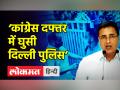 ‘कांग्रेस दफ्तर में घुसी दिल्ली पुलिस’ - Hindi News | Congress slams Delhi Police for entering party head quarter | Latest india Videos at Lokmatnews.in