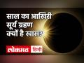 Solar Eclipse 2020: साल का अंतिम सूर्य ग्रहण आज लगेगा, जानें क्या करें और क्या न करें - Hindi News | Solar Eclipse 2020: last Surya Grahan of the year will be today, know importance and significance, Timing | Latest spirituality Videos at Lokmatnews.in