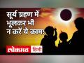 14 December को लगने वाले सूर्य ग्रहण में बन रहा है ये अशुभ योग, सावधान रहें! - Hindi News | Surya Grahan 2020 14 December Date and Time in India | Latest spirituality Videos at Lokmatnews.in