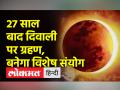 दिवाली पर सूर्य ग्रहण, बनेगा विशेष संयोग - Hindi News | Solar eclipse on Diwali, will be a special coincidence | Latest spirituality Videos at Lokmatnews.in