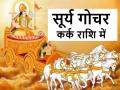 Surya Gochar 2025: कर्क राशि में सूर्य ग्रह का होने जा रहा है प्रवेश, ये 3 राशिवाले हो जाएं सावधान, मुसीबतों से पड़ेगा पाला - Hindi News | Surya Gochar 2025 kark rashi people of these 3 zodiac signs should be careful, they will have to face troubles | Latest spirituality News at Lokmatnews.in