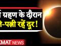 Solar Eclipse 2019: सूर्य ग्रहण में पति-पत्नी जरूर रखें इन बातों का ध्यान - Hindi News | Husband and wife must follow these things on solar eclipse | Latest relationships Videos at Lokmatnews.in
