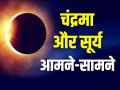 Solar Eclipse 2023: ग्रहण के दौरान चंद्रमा और सूर्य होंगे आमने-सामने, अमेरिका के कई हिस्सों में दिखेगा ये दुर्लभ सूर्यग्रहण - Hindi News | Solar Eclipse 2023 Moon and Sun will be face to face during the solar eclipse 2023, this rare solar eclipse will be visible in many parts of America | Latest spirituality Photos at Lokmatnews.in