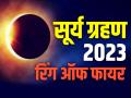 Surya Grahan 2023: अक्टूबर में इस दिन लगेगा सूर्य ग्रहण, जानें समय और तारीख, इन सावधानियों का करें पालन - Hindi News | Surya Grahan 2023 Date Time in India october 14 know what is ring of fire | Latest spirituality Photos at Lokmatnews.in