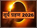 Surya Grahan 2026: नए साल में दो सूर्य ग्रहण, जानें तारीखें, समय, सूतक काल और प्रभाव - Hindi News | Surya Grahan 2026: Solar Eclipse Dates, Timings, Sutak Period and Impact on Zodiac Signs | Latest spirituality News at Lokmatnews.in