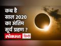 14 दिसम्बर को लगेगा साल का अखिरी सूर्य ग्रहण, जानें समय-सूतक काल - Hindi News | Surya Grahan 2020 14 December Date and Time in India | Latest spirituality Videos at Lokmatnews.in