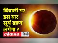Diwali 2022: कार्तिक अमावस्या पर लगेगा ग्रहण, जानें दिवाली पर कैसे पाएं मां लक्ष्मी का आशीर्वाद - Hindi News | Diwali 2022: Eclipse will take place on Kartik Amavasya, know how to get the blessings of Maa Lakshmi on Diwali | Latest spirituality Videos at Lokmatnews.in
