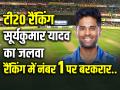 टी20 रैंकिंग में सूर्यकुमार यादव का जलवा, नंबर 1 पर बरकरार.. - Hindi News | ICC T20 Rankings Suryakumar Yadav Number 1 | Latest cricket Photos at Lokmatnews.in