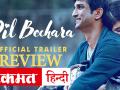 Dil Bechara Trailer Review: रोमांस और इमोशनल से भरपूर है सुशांत सिंह राजपूत की आखिरी फिल्म 'दिल बेचारा', देखें ट्रेलर रिव्यू - Hindi News | Dil Bechara Trailer: Dil Bechara Sushant Singh Rajput | Dil Bechara Sushant Singh Ki Movie Review | Latest bollywood Videos at Lokmatnews.in
