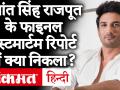 सुशांत सिंह राजपूत की फाइनल पोस्टमार्टम रिपोर्ट आई सामने, इस वजह से हुई थी एक्टर की मौत - Hindi News | Sushant Singh Rajput's final post mortem report came out, due to this the actor died | Latest bollywood Videos at Lokmatnews.in