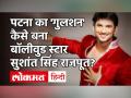 Sushant Singh Rajput Birth Anniversary: सभी के दिलों में जिंदा हैं सुशांत - Hindi News | Sushant Singh Rajput Birth Anniversary | Latest bollywood Videos at Lokmatnews.in