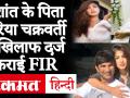 सुशांत सिंह राजपूत के पिता ने पटना में रिया चक्रवर्ती के खिलाफ दर्ज कराई FIR, लगाये ये गंभीर आरोप - Hindi News | Sushant Singh Rajput's father FIR against Rhea Chakraborty in Patna, makes serious allegations | Latest bollywood Videos at Lokmatnews.in