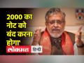 बीजेपी सांसद सुशील मोदी राज्यसभा में बोले- 2000 नोट बंद करना होगा - Hindi News | BJP MP Sushil Modi said in Rajya Sabha – 2000 note will have to be closed | Latest india Videos at Lokmatnews.in