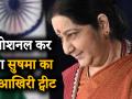 आखिरी ट्वीट में सुषमा स्वराज ने लिखी थी ये बातें, कर देंगी इमोशनल - Hindi News | Sushma Swaraj Death: In the last tweet, Sushma Swaraj wrote these things, will make emotional | Latest india Videos at Lokmatnews.in