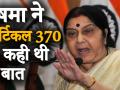 सुषमा स्वराज का 22 साल पुराना भाषण, देवगौड़ा सरकार को लिया था आड़े हाथों - Hindi News | Sushma Swaraj Death: Sushma's speech on Article 370 | Latest india Videos at Lokmatnews.in