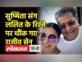 Sushmita Sen Lalit Modi के रिश्ते पर Rajiv Sen ने तोड़ी चुप्पी - Hindi News | Rajiv Sen on Lalit Modi dating Sushmita Sen | Latest bollywood Videos at Lokmatnews.in