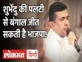 West Bengal Election: कौन हैं शुभेंदु अधिकारी? क्यों इनसे डरी हुई है ममता सरकार - Hindi News | West Bengal Election- Who is Shubhendu Adhikari Why is Mamta Sarkar scared of him -video | Latest india Videos at Lokmatnews.in