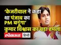 Kumar Vishwas के अपने मित्र Arvind Kejriwal पर गंभीर आरोप - Hindi News | Kumar Vishwas launches scathing attack on Arvind Kejriwal | Latest india Videos at Lokmatnews.in