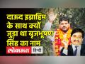 कुश्ती संघ प्रमुख बृजभूषण शरण सिंह का क्या था दाऊद इब्राहिम के साथ कनेक्शन ? क्यों थे टाडा में बंद, जानिए पूरा किस्सा - Hindi News | What was the connection of wrestling association chief Brijbhushan Sharan Singh with Dawood Ibrahim? Why was he locked in Tada, know the whole story | Latest india Videos at Lokmatnews.in