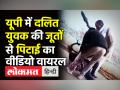 UP में दलित की जूतों से पिटाई का Video Viral - Hindi News | Dalit Man Beaten in UP's Muzaffarnagar | Latest india Videos at Lokmatnews.in
