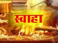 “स्वाहा” के बिना पूरा नहीं होता है हवन, जानें क्या है इसका महत्व - Hindi News | Havan is not complete without Swaha know what is its importance | Latest spirituality News at Lokmatnews.in