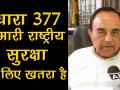 धारा 377 हमारी राष्ट्रीय सुरक्षा के लिए खतराः सुब्रमण्यम स्वामी - Hindi News | Subramanian Swamy on Section 377 :It is danger to our national security | Latest india Videos at Lokmatnews.in