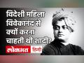 Swami Vivekananda 158th Birth Anniversary: विवेकानंद से शादी करना चाहती थी विदेशी महिला, बन गई शिष्या - Hindi News | Swami Vivekananda 158th Birth Anniversary: Foreign woman wanted to marry Vivekananda, became a disciple | Latest india Videos at Lokmatnews.in