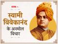 स्वामी विवेकानंद की पुण्यतिथि पर पढ़ें उनके ये अनमोल विचार आपके जीवन भर देंगे पॉजिटिव एनर्जी - Hindi News | swami vivekananda death anniversary read these meaningful quotes in hindi | Latest india Photos at Lokmatnews.in